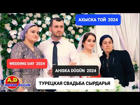 Видео: АХЫСКА ТОЙ 2024 СЫРДАРЬЯ (2) #weddingday #ахыскатой