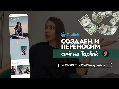 Видео: СОЗДАЕМ САЙТ НА ТАПЛИНК. Создаем и переносим Taplink с HTML кодом для меню. Урок 1