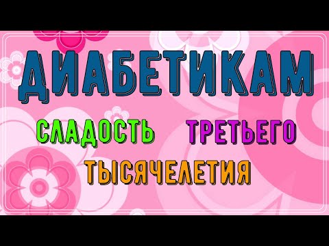 Видео: Диабетику. Чудесная сладость третьего тысячелетия. Аллюлоза - никакого вреда, сплошная польза и вкус