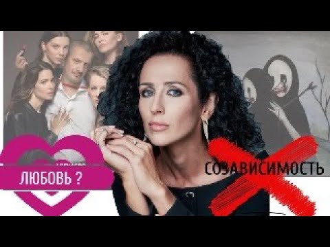 Видео: ПОЧЕМУ ЛЮБОВЬ НЕ ПОЛУЧАЕТСЯ СЧАСТЛИВОЙ! СОЗАВИСИМОСТЬ - ЭТО НЕ ЛЮБОВЬ
