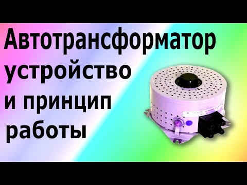 Видео: Автотрансформатор. Принцип работы и устройство лабораторного автотрансформатора ЛАТР