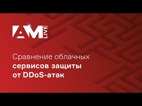 Видео: Сравнение облачных сервисов защиты от DDoS-атак