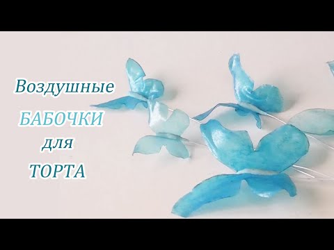 Видео: Эффектный декор для торта/Бабочки/Butterflies for the cake/فراشات ورق الأرز