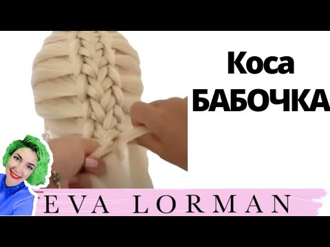 Видео: [Уроки плетения кос] Коса Бабочка! Плетение косичек.