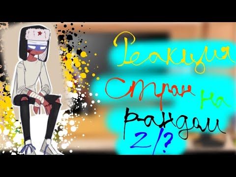 Видео: Реакция стран на рандом 2