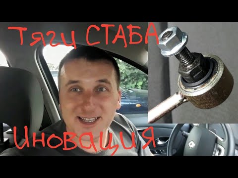Видео: Сценик 3 Тяги стабилизатора очень бюджетный вариант Меган