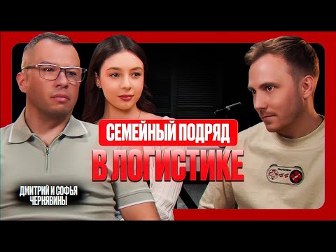 Видео: Подкаст : Семейный подряд в логистике