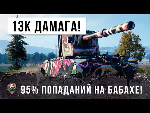 Видео: Самый страшный танк! 13K Дамага на FV4005 в World of Tanks!