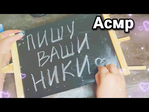 Видео: Асмр ✏️ПИШУ МЕЛОМ ВАШИ НИКИ НА ДОСКЕ📋Звуки мела, Хруст,Шепот,Релакс, Расслабление | Asmr chalk,relax