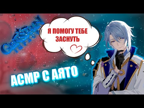 Видео: АСМР | Аято | Я помогу тебе заснуть | Genshin impact