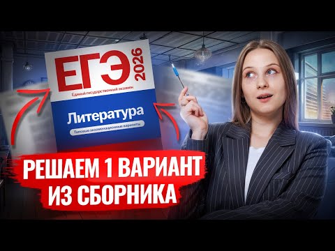 Видео: Разбор варианта 1 из сборника ФИПИ I ЕГЭ по Литературе I Умскул