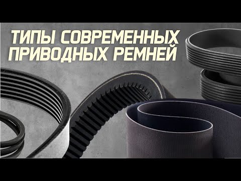 Видео: Все типы современных приводных ремней