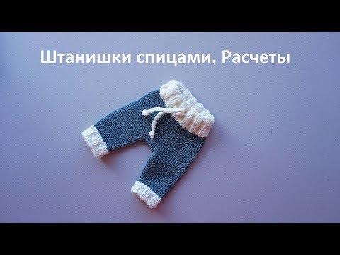 Видео: Штанишки спицами. Расчеты. Часть 1-ая из 3-х.