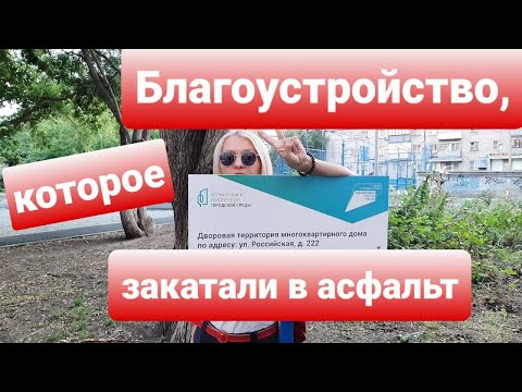 Видео: БЛАГОУСТРОЙСТВО, КОТОРОЕ ЗАКАТАЛИ В АСФАЛЬТ.  "КОМФОРТНАЯ ГОРОДСКАЯ СРЕДА" ПО-ЧЕЛЯБИНСКИ.
