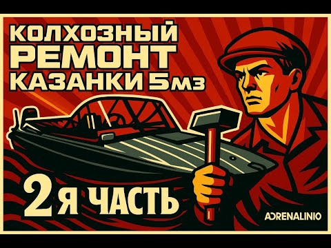 Видео: Колхозный ремонт Казанки Финал