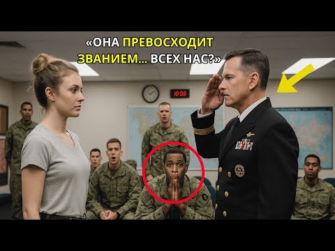 Видео: Морской котик спросил её звание в шутку — и капитан побледнел, когда она произнесла секретный код