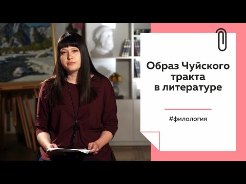 Видео: Лекции на ТОЛКе. Образ Чуйского тракта в литературе