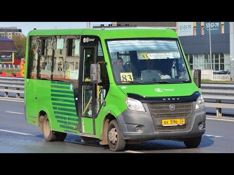 Видео: ГАЗ-A64R45 Next || АК 596 72 || 83 маршрут || г. Тюмень