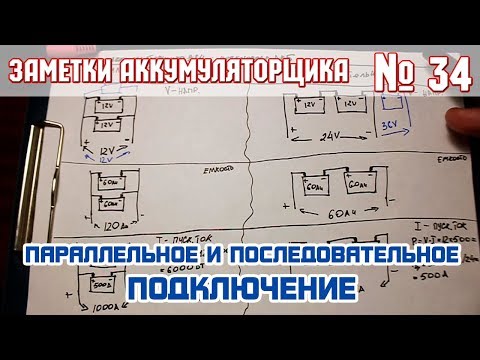 Видео: ЗА № 34: ПАРАЛЛЕЛЬНОЕ И ПОСЛЕДОВАТЕЛЬНОЕ СОЕДИНЕНИЕ АККУМУЛЯТОРОВ