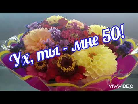 Видео: А мне 50!😃🎂🌹