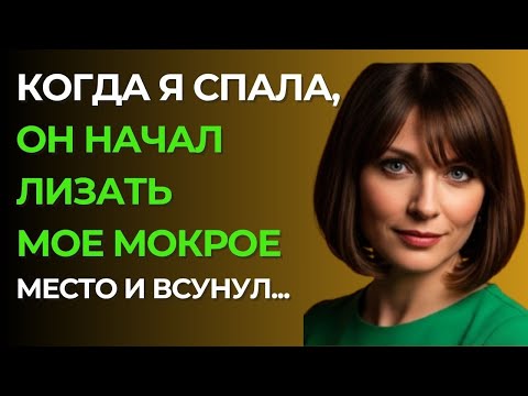 Видео: СЫН ЗАШЕЛ В МОЮ КОМНАТУ НОЧЬЮ — И ВСЁ ИЗМЕНИЛОСЬ