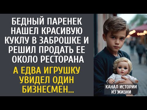 Видео: Бедный паренек нашел красивую куклу и решил продать ее около ресторана... А едва ее увидел богач...