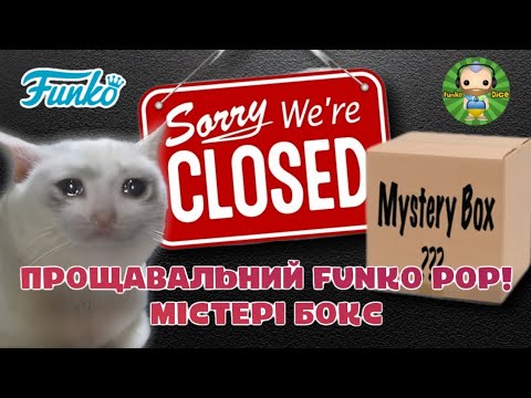 Видео: Розпаковка та огляд Funko Pop! містері боксу/Funko Pop! mystery box unboxing and review