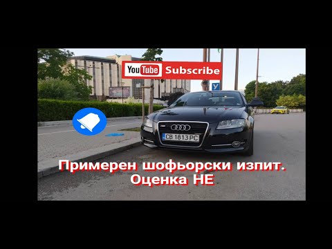 Видео: Примерен шофьорски изпит. Оценка НЕ