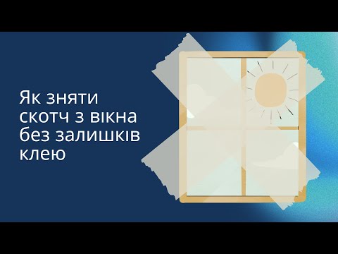 Видео: Як зняти скотч з вікна без залишків клею