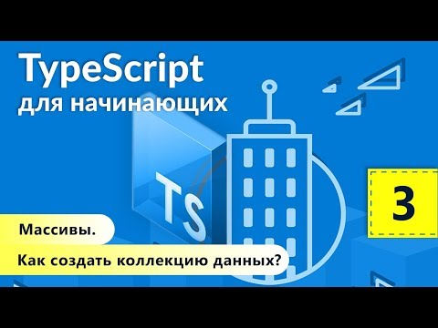 Видео: Массивы. Как создать коллекцию данных? TypeScript для начинающих. Урок 3