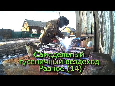 Видео: Самодельный гусеничный вездеход Разное (14)
