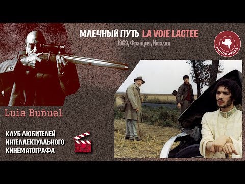 Видео: #КИНОЛИКБЕЗ  : Млечный путь