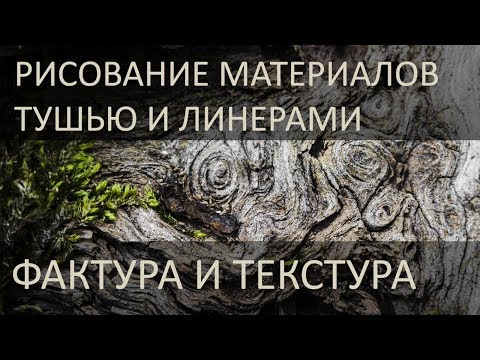 Видео: Рисование материалов тушью или линерами: фактуры и текстуры