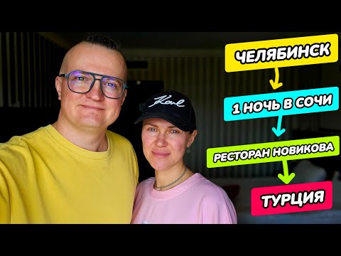 Видео: Турция из Челябинска, а по факту из Сочи