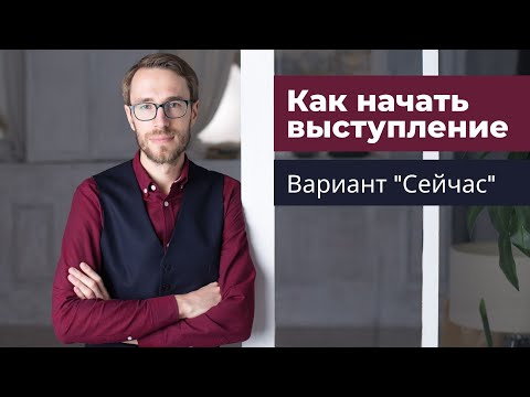 Видео: Как начать выступление? Вариант "Сейчас"