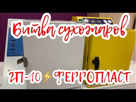 Видео: БИТВА СУХОЖАРОВ ГП-10 и ФЕРРОПЛАСТ. Минусы и плюсы)