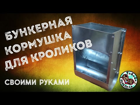 Видео: Бункерная кормушка для кроликов