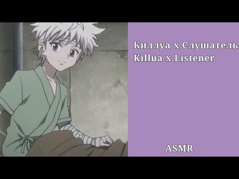 Видео: Асмр/Киллуа х Слушатель/Killua x Listener