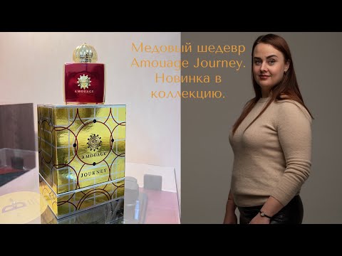 Видео: Медовый шедевр Amouage Journey.Новинка в коллекцию.Почему из всех медовеньких именно ОН?