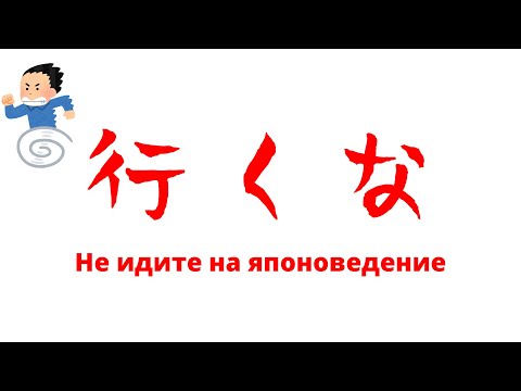 Видео: [ру.суб] Не идите на японоведение | Японский язык Санкт-Петербург СПБ