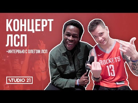 Видео: Концерт ЛСП | Интервью с Олегом ЛСП | STUDIO 21