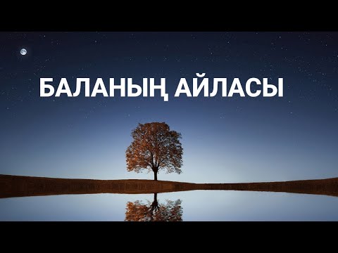 Видео: Ыбырай Алтынсарин ||| Баланың айласы