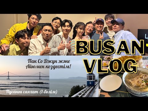 Видео: [BUSAN VLOG I] Пак Со Джун және Айюмен кездестім | Пусанға кішігірім саяхат | #드림무대인사 | #박서준 #아이유
