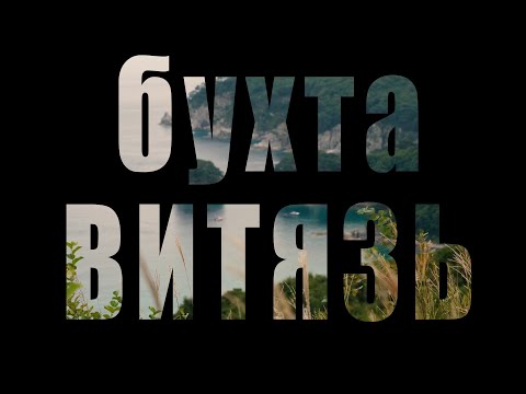 Видео: Бухта Витязь Приморский край