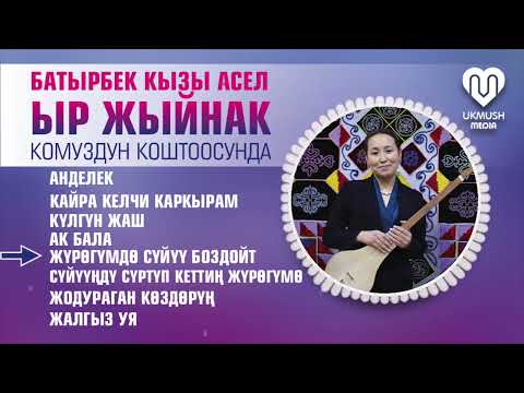 Видео: УКМУШ ЫР ЖЫЙНАК! Батырбек кызы Асел