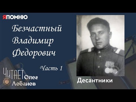 Видео: Безчастный Владимир Федорович Часть 1. Проект "Я помню" Артема Драбкина. Десантники.