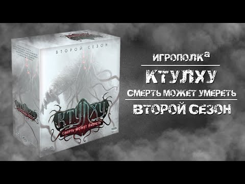 Видео: Ктулху: Смерть может умереть. 2-й сезон.