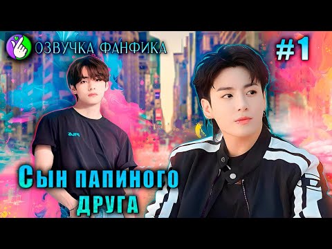 Видео: СЫН ПАПИНОГО ДРУГА 1/Озвучка фанфика/Vkook/Вигуки/#bts #фанфик #озвучка