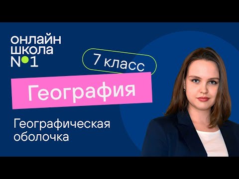 Видео: Географическая оболочка. География 7 класс. Видеоурок 2