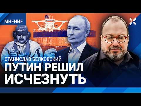 Видео: БЕЛКОВСКИЙ: Путин залег на дно. Почему он молчит про Венесуэлу. Кремль и Рождество: что это было?